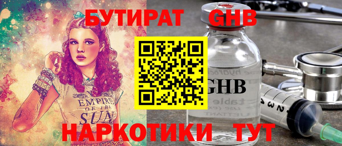 БУТИРАТ жидкий экстази Арзамас